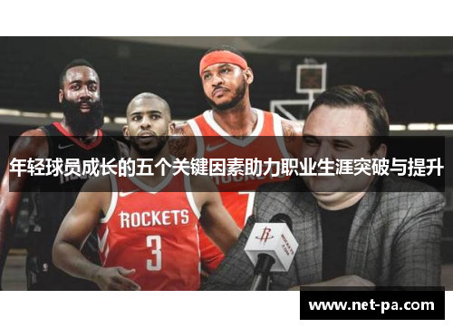 年轻球员成长的五个关键因素助力职业生涯突破与提升