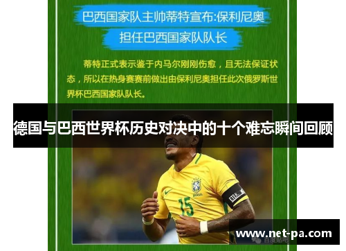 德国与巴西世界杯历史对决中的十个难忘瞬间回顾