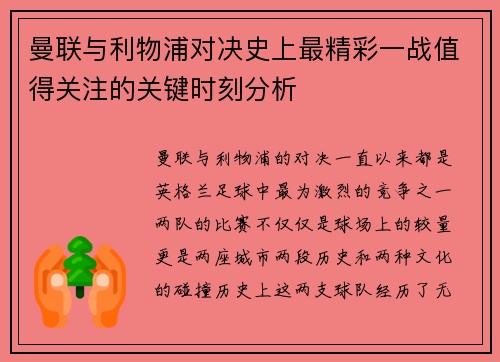 曼联与利物浦对决史上最精彩一战值得关注的关键时刻分析