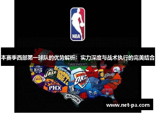 本赛季西部第一球队的优势解析：实力深度与战术执行的完美结合
