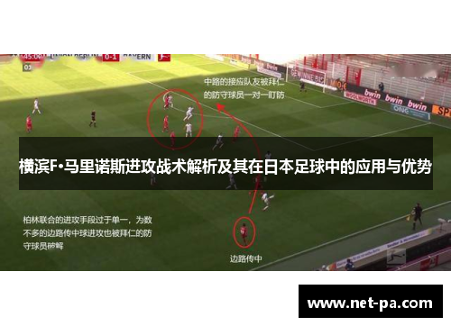 横滨F·马里诺斯进攻战术解析及其在日本足球中的应用与优势