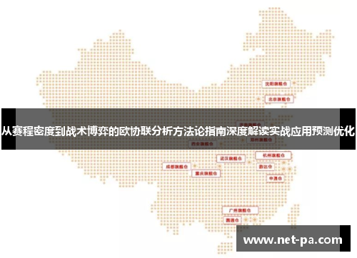 从赛程密度到战术博弈的欧协联分析方法论指南深度解读实战应用预测优化