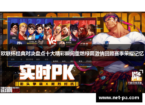 欧联杯经典对决盘点十大精彩瞬间重燃绿茵激情回顾赛季荣耀记忆