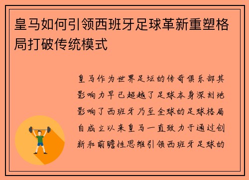 皇马如何引领西班牙足球革新重塑格局打破传统模式