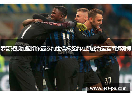 罗哥短期加盟切尔西参加世俱杯签约在即或为蓝军再添强援