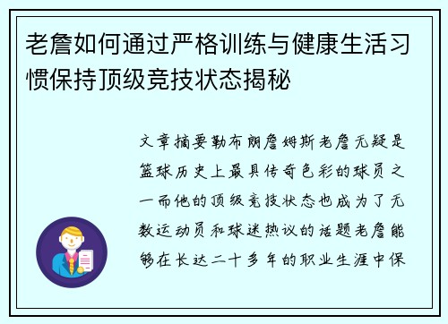 老詹如何通过严格训练与健康生活习惯保持顶级竞技状态揭秘