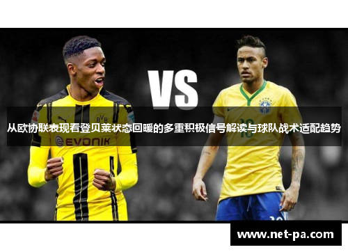 从欧协联表现看登贝莱状态回暖的多重积极信号解读与球队战术适配趋势