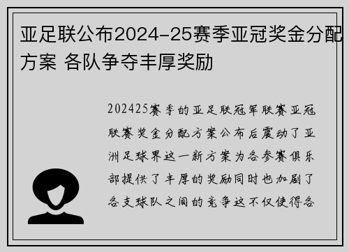 亚足联公布2024-25赛季亚冠奖金分配方案 各队争夺丰厚奖励