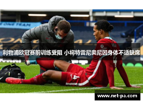 利物浦欧冠赛前训练受阻 小将特雷尼奥尼因身体不适缺席