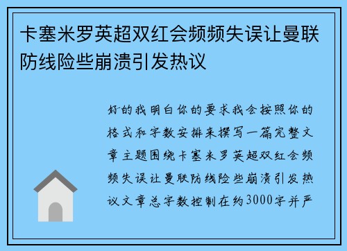 卡塞米罗英超双红会频频失误让曼联防线险些崩溃引发热议