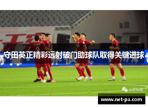 守田英正精彩远射破门助球队取得关键进球