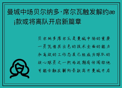 曼城中场贝尔纳多·席尔瓦触发解约条款或将离队开启新篇章