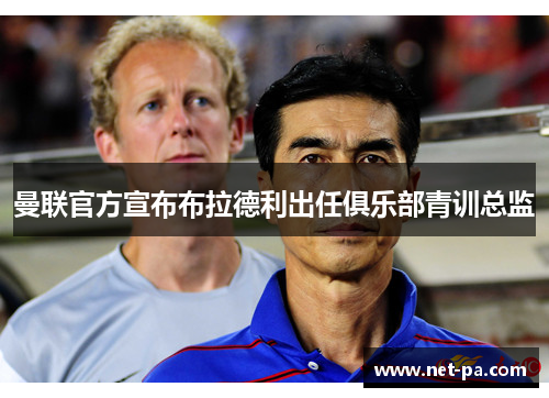曼联官方宣布布拉德利出任俱乐部青训总监