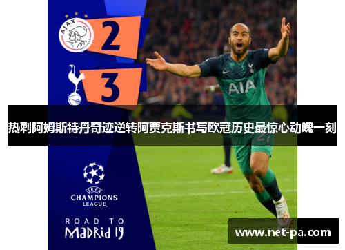 热刺阿姆斯特丹奇迹逆转阿贾克斯书写欧冠历史最惊心动魄一刻 热刺阿姆斯特丹奇迹逆转阿贾克斯书写欧冠历史最惊心动魄一刻