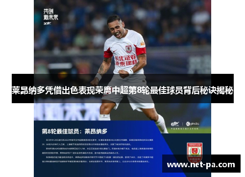 莱昂纳多凭借出色表现荣膺中超第8轮最佳球员背后秘诀揭秘