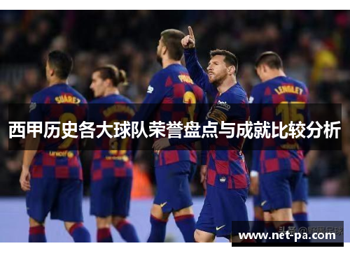 西甲历史各大球队荣誉盘点与成就比较分析 西甲历史各大球队荣誉盘点与成就比较分析