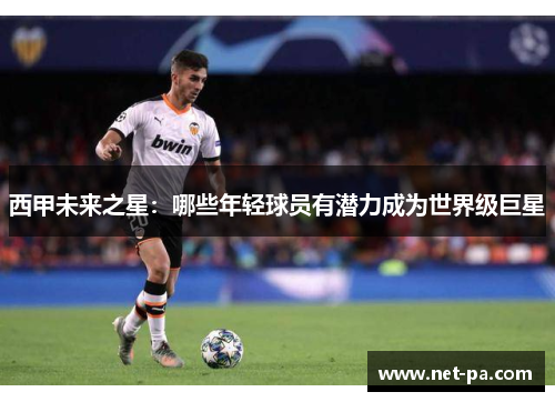 西甲未来之星：哪些年轻球员有潜力成为世界级巨星