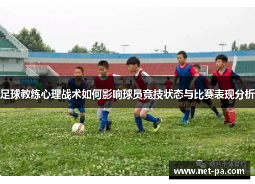 足球教练心理战术如何影响球员竞技状态与比赛表现分析
