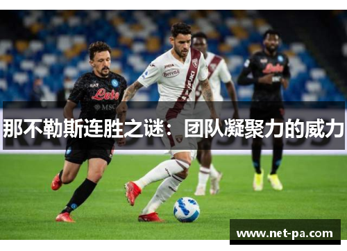 那不勒斯连胜之谜：团队凝聚力的威力