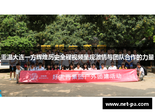 重温大连一方辉煌历史全程视频呈现激情与团队合作的力量