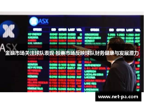 金融市场关注球队表现 股票市场反映球队财务健康与发展潜力