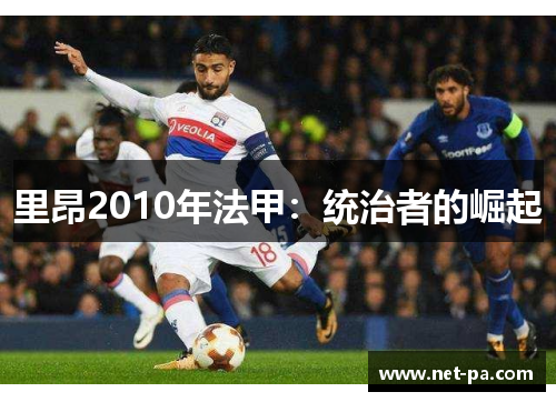 里昂2010年法甲：统治者的崛起