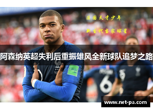 阿森纳英超失利后重振雄风全新球队追梦之路