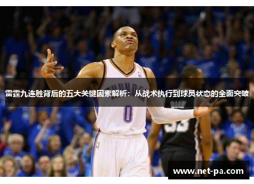 雷霆九连胜背后的五大关键因素解析：从战术执行到球员状态的全面突破