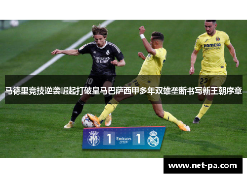 马德里竞技逆袭崛起打破皇马巴萨西甲多年双雄垄断书写新王朝序章