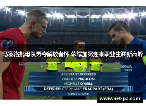 马塞洛携母队勇夺解放者杯 荣耀加冕迎来职业生涯新高峰