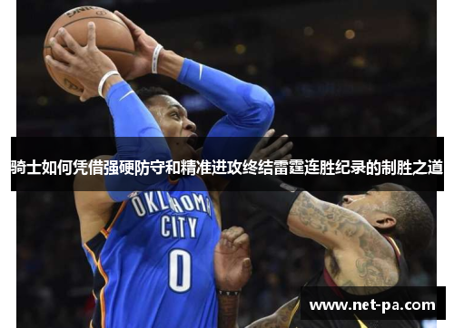 骑士如何凭借强硬防守和精准进攻终结雷霆连胜纪录的制胜之道