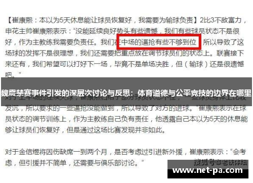 魏震禁赛事件引发的深层次讨论与反思：体育道德与公平竞技的边界在哪里