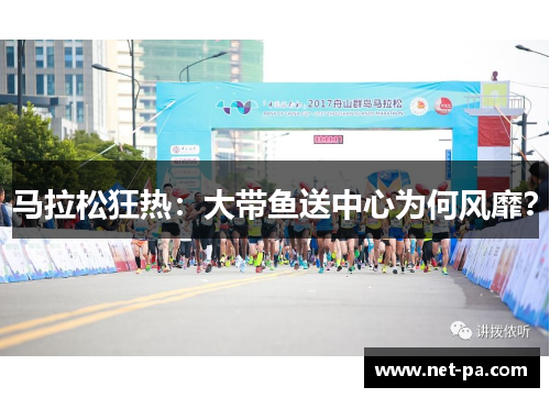 马拉松狂热：大带鱼送中心为何风靡？