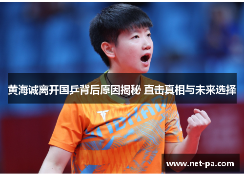 黄海诚离开国乒背后原因揭秘 直击真相与未来选择