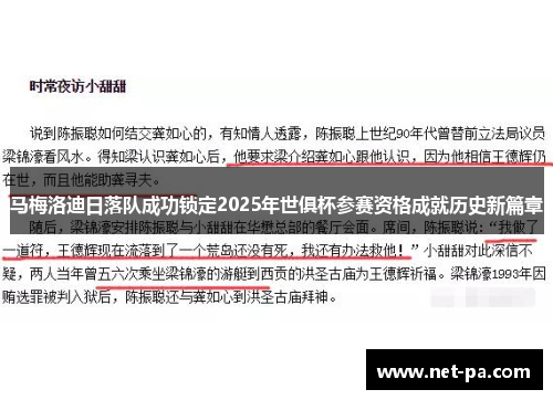 马梅洛迪日落队成功锁定2025年世俱杯参赛资格成就历史新篇章