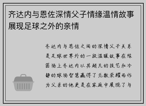 齐达内与恩佐深情父子情缘温情故事展现足球之外的亲情