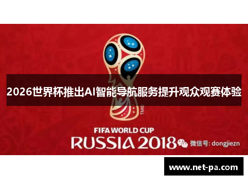 2026世界杯推出AI智能导航服务提升观众观赛体验