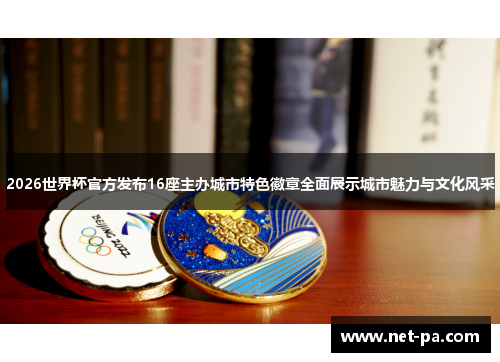 2026世界杯官方发布16座主办城市特色徽章全面展示城市魅力与文化风采