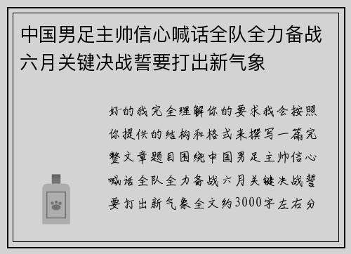 中国男足主帅信心喊话全队全力备战六月关键决战誓要打出新气象