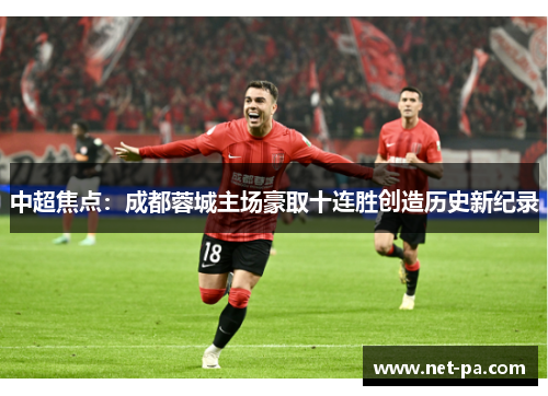 中超焦点：成都蓉城主场豪取十连胜创造历史新纪录