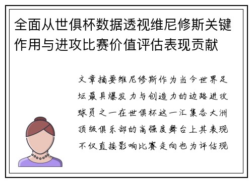 全面从世俱杯数据透视维尼修斯关键作用与进攻比赛价值评估表现贡献