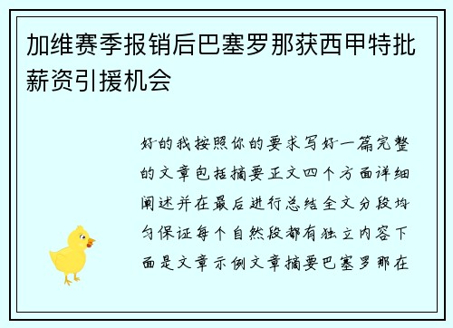加维赛季报销后巴塞罗那获西甲特批薪资引援机会 加维赛季报销后巴塞罗那获西甲特批薪资引援机会
