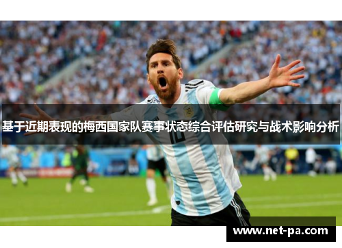 基于近期表现的梅西国家队赛事状态综合评估研究与战术影响分析