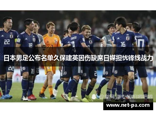 日本男足公布名单久保建英因伤缺席日媒担忧锋线战力