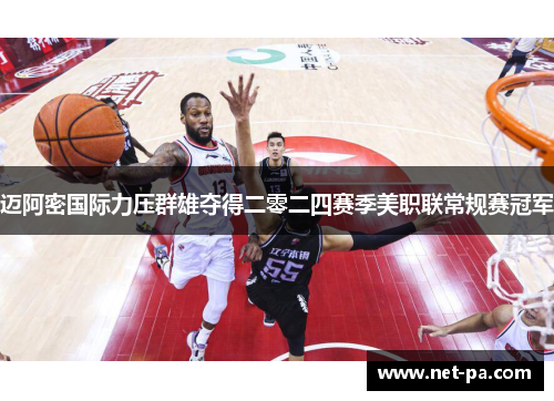 迈阿密国际力压群雄夺得二零二四赛季美职联常规赛冠军 迈阿密国际力压群雄夺得二零二四赛季美职联常规赛冠军