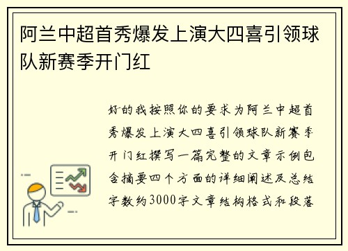 阿兰中超首秀爆发上演大四喜引领球队新赛季开门红 阿兰中超首秀爆发上演大四喜引领球队新赛季开门红
