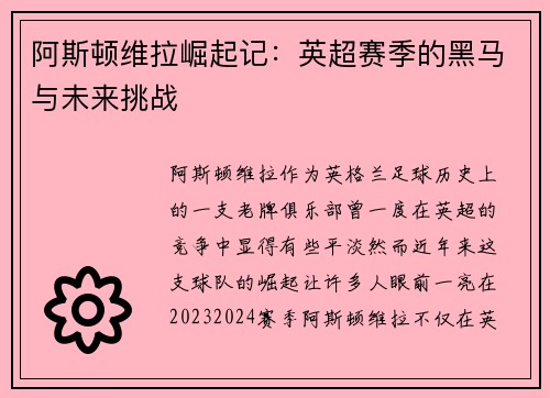 阿斯顿维拉崛起记:英超赛季的黑马与未来挑战 阿斯顿维拉崛起记:英超赛季的黑马与未来挑战