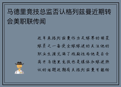 马德里竞技总监否认格列兹曼近期转会美职联传闻 马德里竞技总监否认格列兹曼近期转会美职联传闻