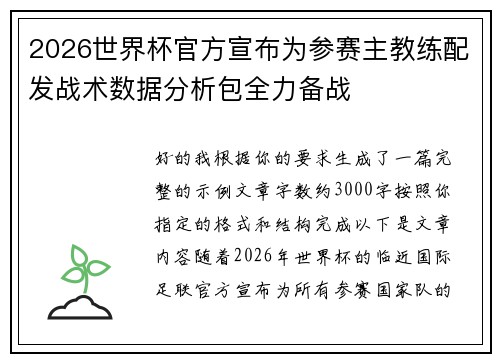 2026世界杯官方宣布为参赛主教练配发战术数据分析包全力备战 2026世界杯官方宣布为参赛主教练配发战术数据分析包全力备战