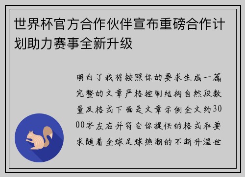 世界杯官方合作伙伴宣布重磅合作计划助力赛事全新升级 世界杯官方合作伙伴宣布重磅合作计划助力赛事全新升级